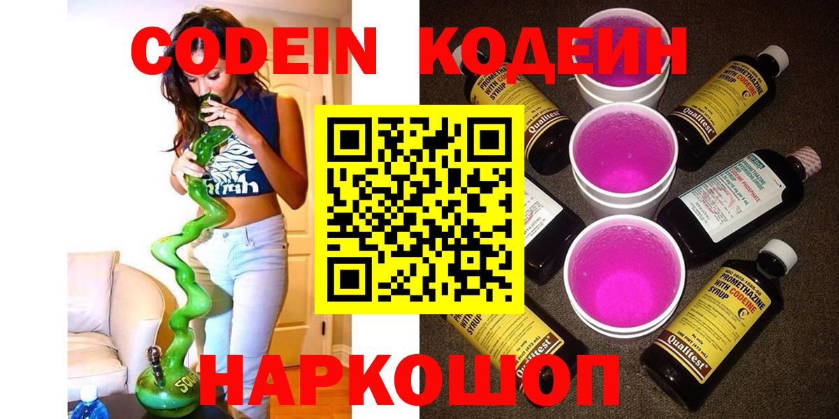 Кодеин Purple Drank Оренбург
